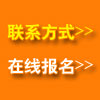 联系方式、在线报名