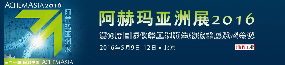 2016ACHEMA阿赫玛亚洲展