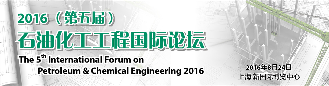 2016年石油化工工程论坛与您相约南京