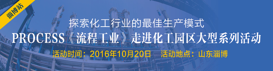 走进化工园区——淄博站