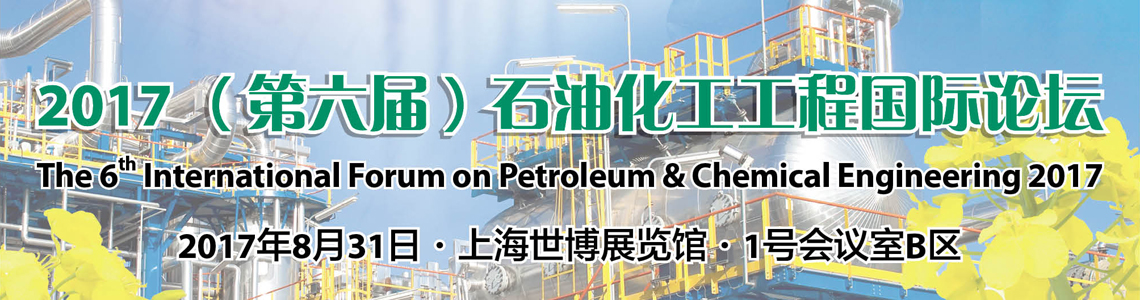 2017（第六届）石油化工工程国际论坛