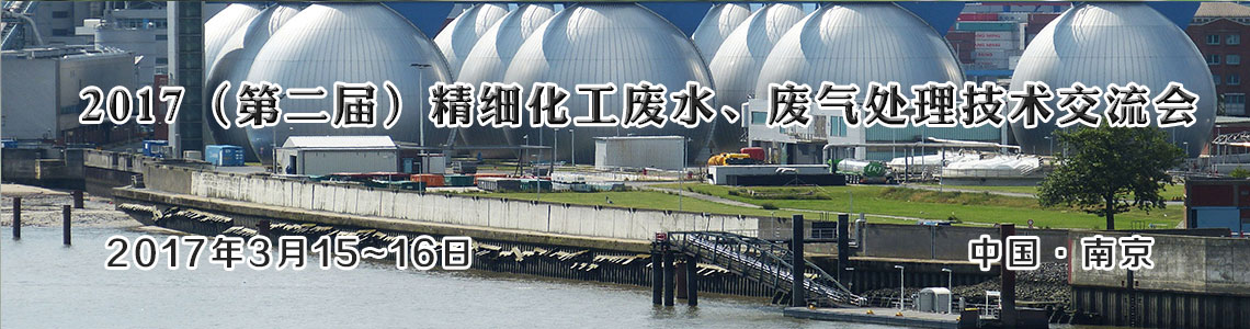 2017（第二届）精细化工废水、废气处理技术交流会