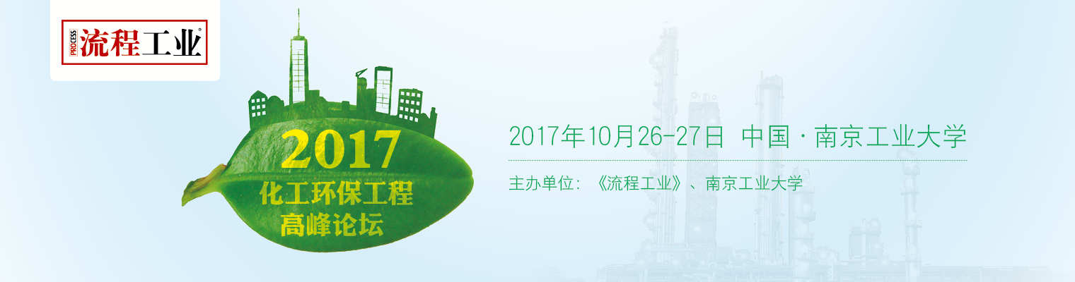 2017化工环保工程国际论坛