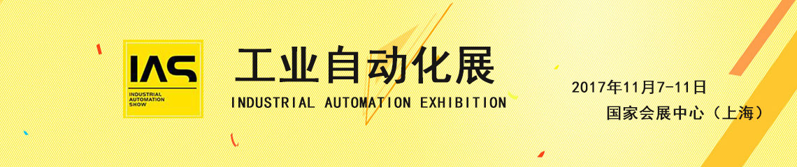 2017工业自动化展(IAS)--展会资讯