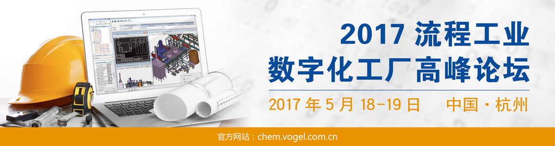 2017流程工业数字化工厂高峰论坛