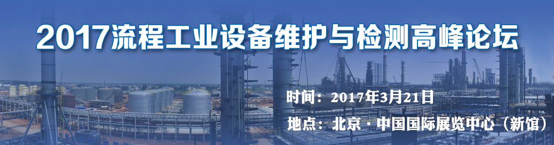 2017流程工业设备维护与检测高峰论坛