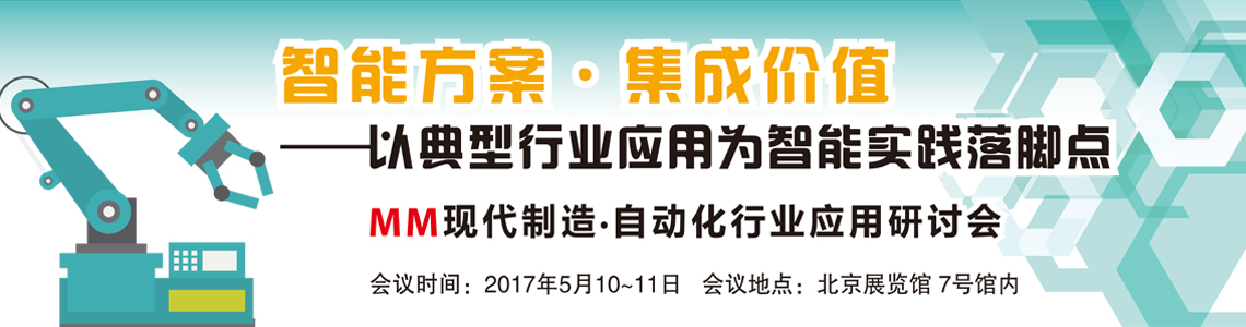 2017 MM现代制造·自动化行业应用研讨会