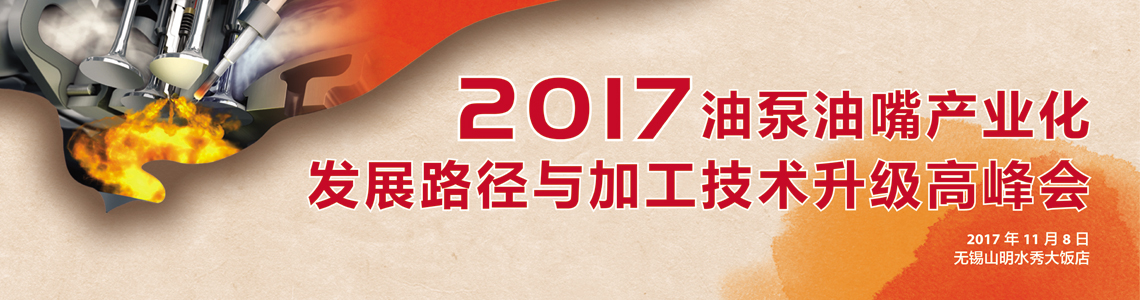 油泵油嘴产业化发展路径与加工技术升级高峰会