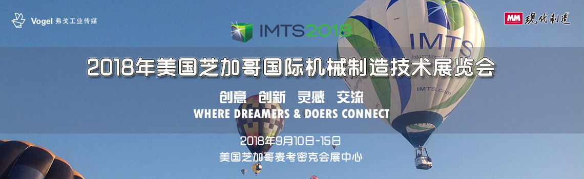 技术案例--IMTS2018