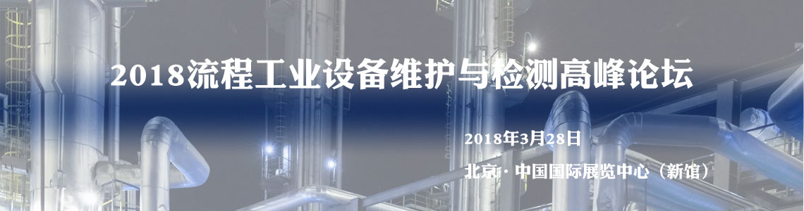 2018流程工业设备维护与检测高峰论坛