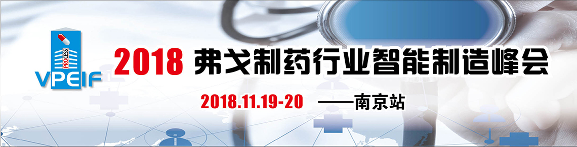 2018弗戈制药行业智能制造峰会