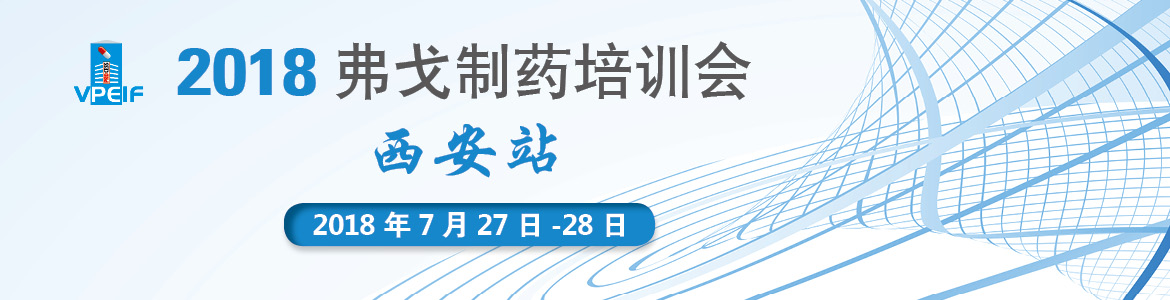 2018弗戈制药培训会—西安站