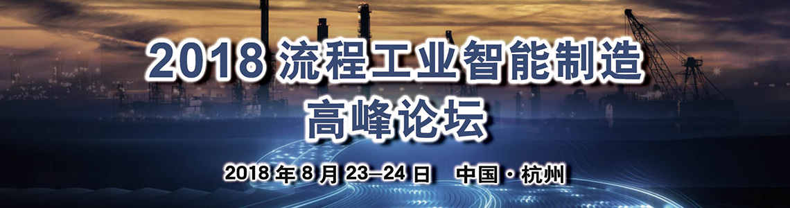 2018流程工业智能制造高峰论坛