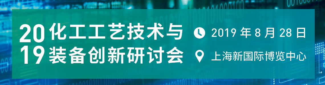 2019化工工艺技术与装备创新研讨会