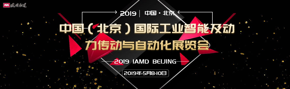 2019年中国（北京）国际工业智能及动力传动与自动化展览会（IAMD BEIJING）