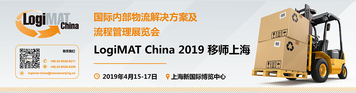 LogiMAT 2019 现场视频