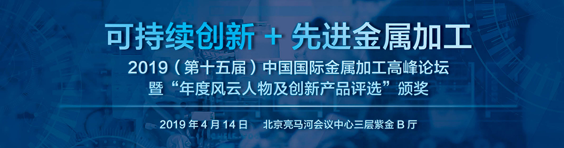 2019（第十五届）中国国际金属加工高峰论坛暨“年度风云人物及创新产品评选”颁奖