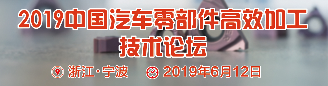 2019中国汽车零部件高效技术加工论坛