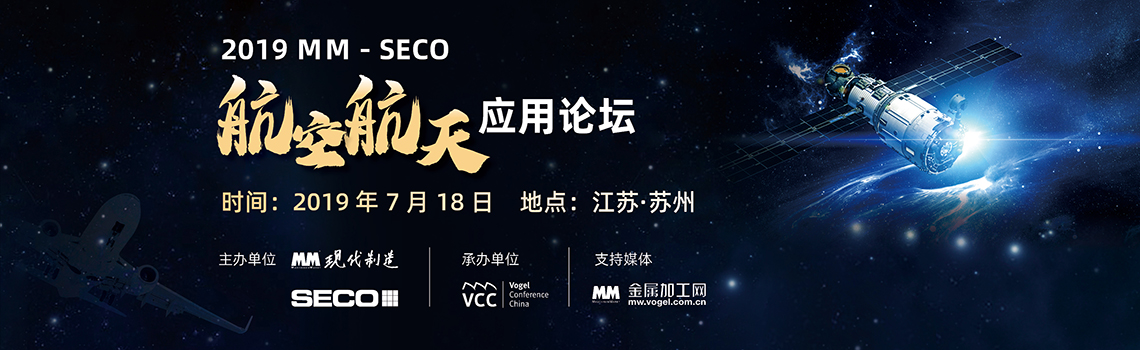 2019 ＭＭ—SECO航空航天应用论坛