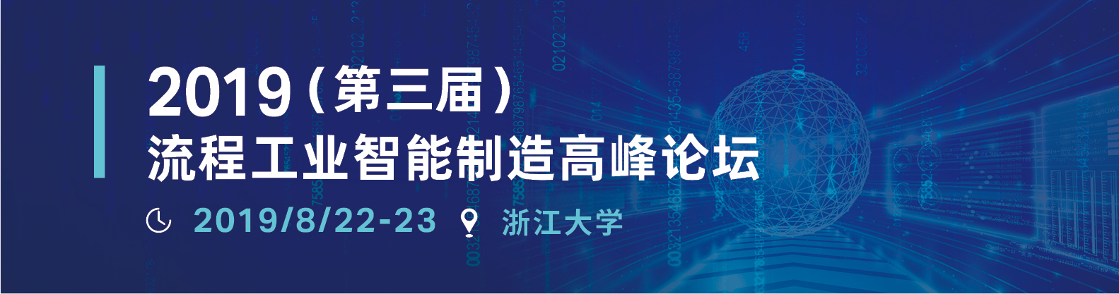 2019流程工业智能制造高峰论坛