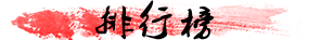 排行榜